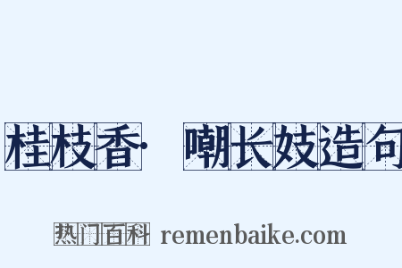 桂枝香·嘲长妓造句是什么意思的图片